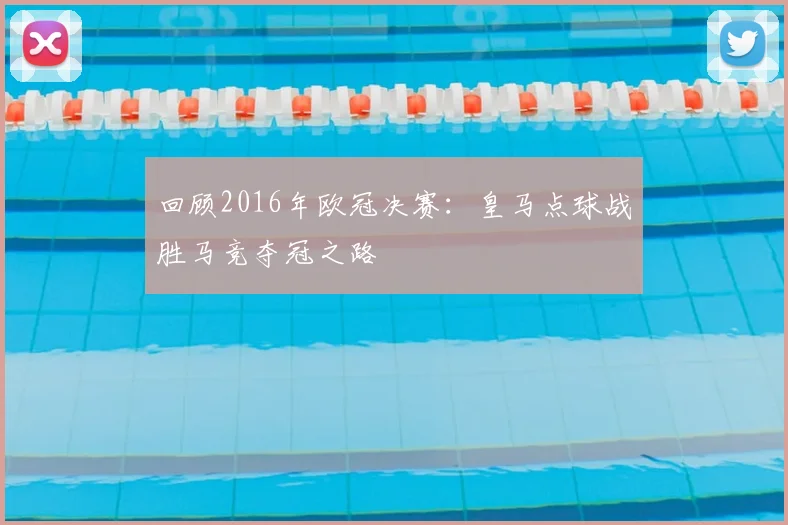 回顾2016年欧冠决赛：皇马点球战胜马竞夺冠之路