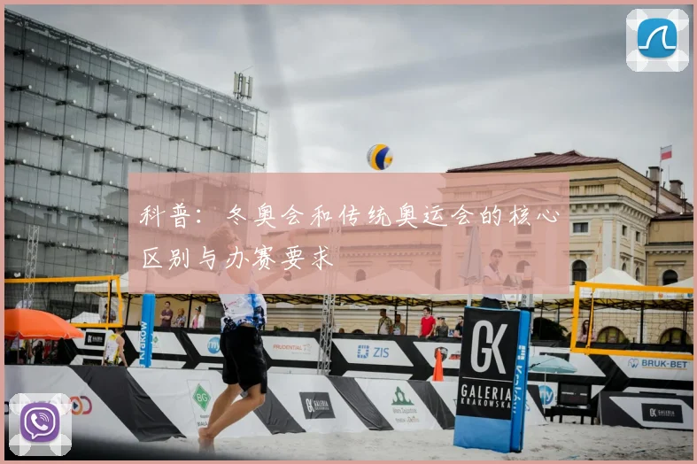 科普：冬奥会和传统奥运会的核心区别与办赛要求