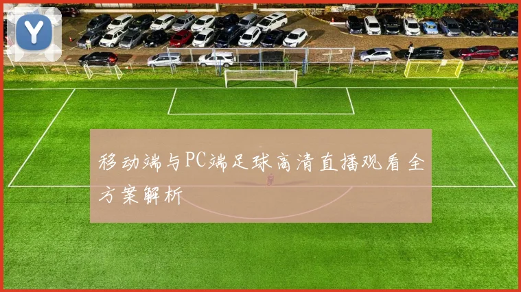 移动端与PC端足球高清直播观看全方案解析