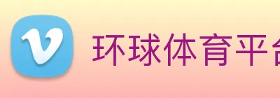 环球体育平台官网 Logo